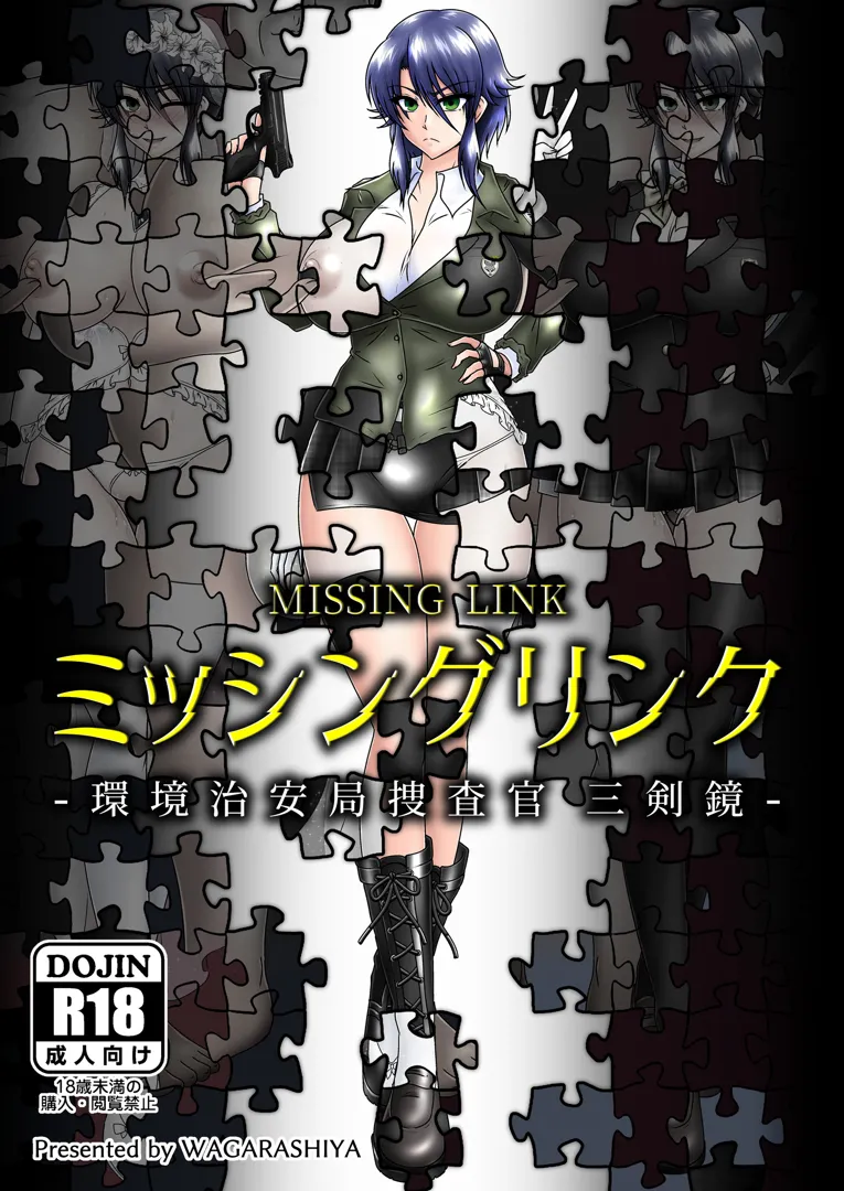 (C103) [和がらし屋 (たすろくずは)] ミッシングリンク-環境治安局捜査官・三剣鏡 (オリジナル) [DL版]