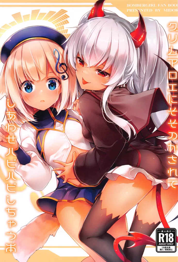 (Pretty Bomb! 名古屋7) [碧猫 (みどり)] グリムアロエにそそのかされてしあわせハピハピしちゃう本 (ボンバーガール)