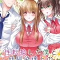 (同人誌) [Story Circle (瀬戸こうへい、松園)] 性転換した僕と幼馴染達との三角関係 (オリジナル)