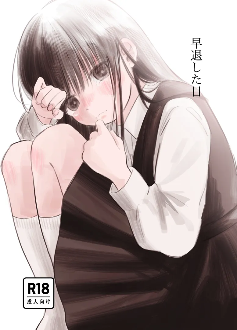 (同人誌) [ワンワンサワー] 早退した日 (オリジナル)