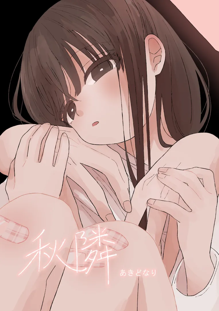 (同人誌) [ワンワンサワー] 秋隣 (オリジナル)