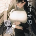 (C103) [いなり工房 (天然いなり)] 調月リオの贖罪 (ブルーアーカイブ)