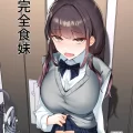 (同人誌) [ななんと (↑野介)] 完全食妹 (オリジナル)