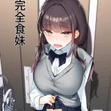 (同人誌) [ななんと (↑野介)] 完全食妹 (オリジナル)