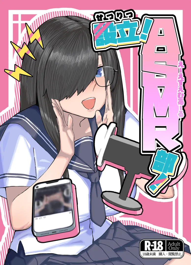 (同人誌) [ヲクマ] 設立!ASMR部! (オリジナル)