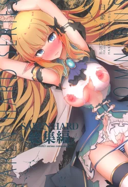 (C103) [白金堂 (すいすい)] SAREN HARD総集編 (プリンセスコネクト!Re：Dive)
