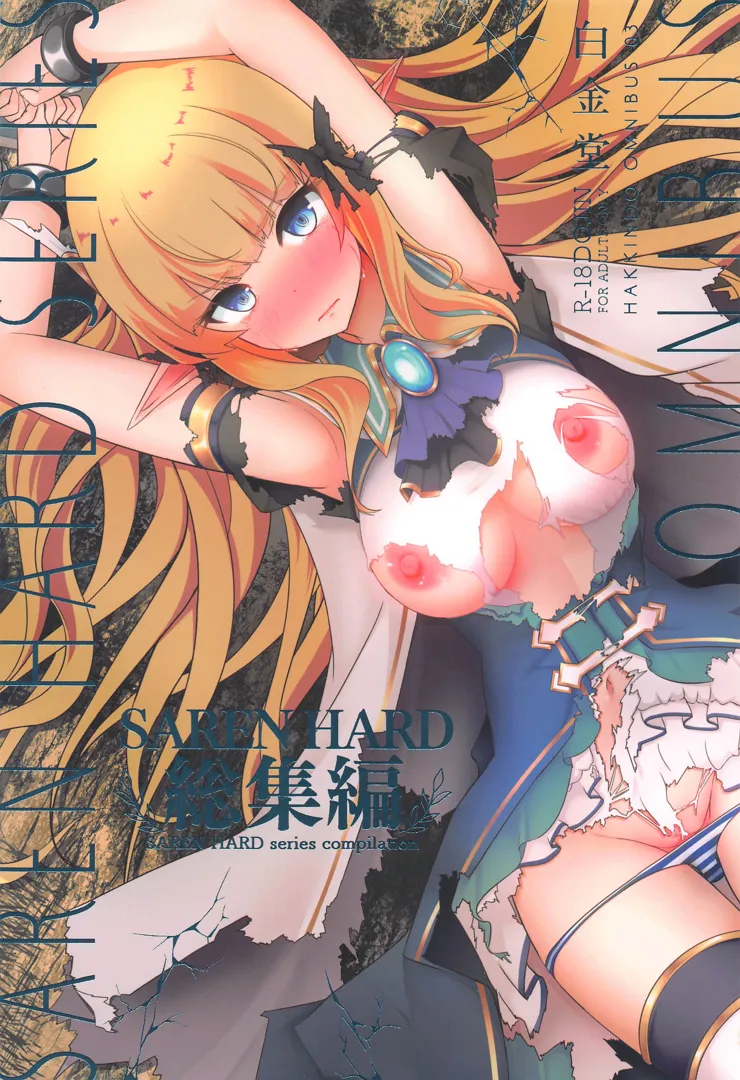 (C103) [白金堂 (すいすい)] SAREN HARD総集編 (プリンセスコネクト!Re：Dive)