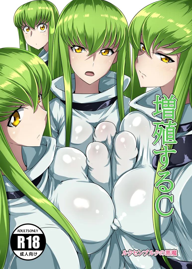 (C99) [ジョイボの住人 (ルクセンブルクの悪魔)] 増殖するC (コードギアス 反逆のルルーシュ) [DL版]