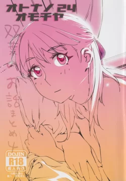 (コミティア147) [大人のおもちや (広川)] 大人のおもちや24 まとめ4 (オリジナル)