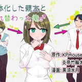 (同人誌) [入れキチサー (黒須水月)] 女体化した親友と入れ替わった俺♂ (オリジナル)