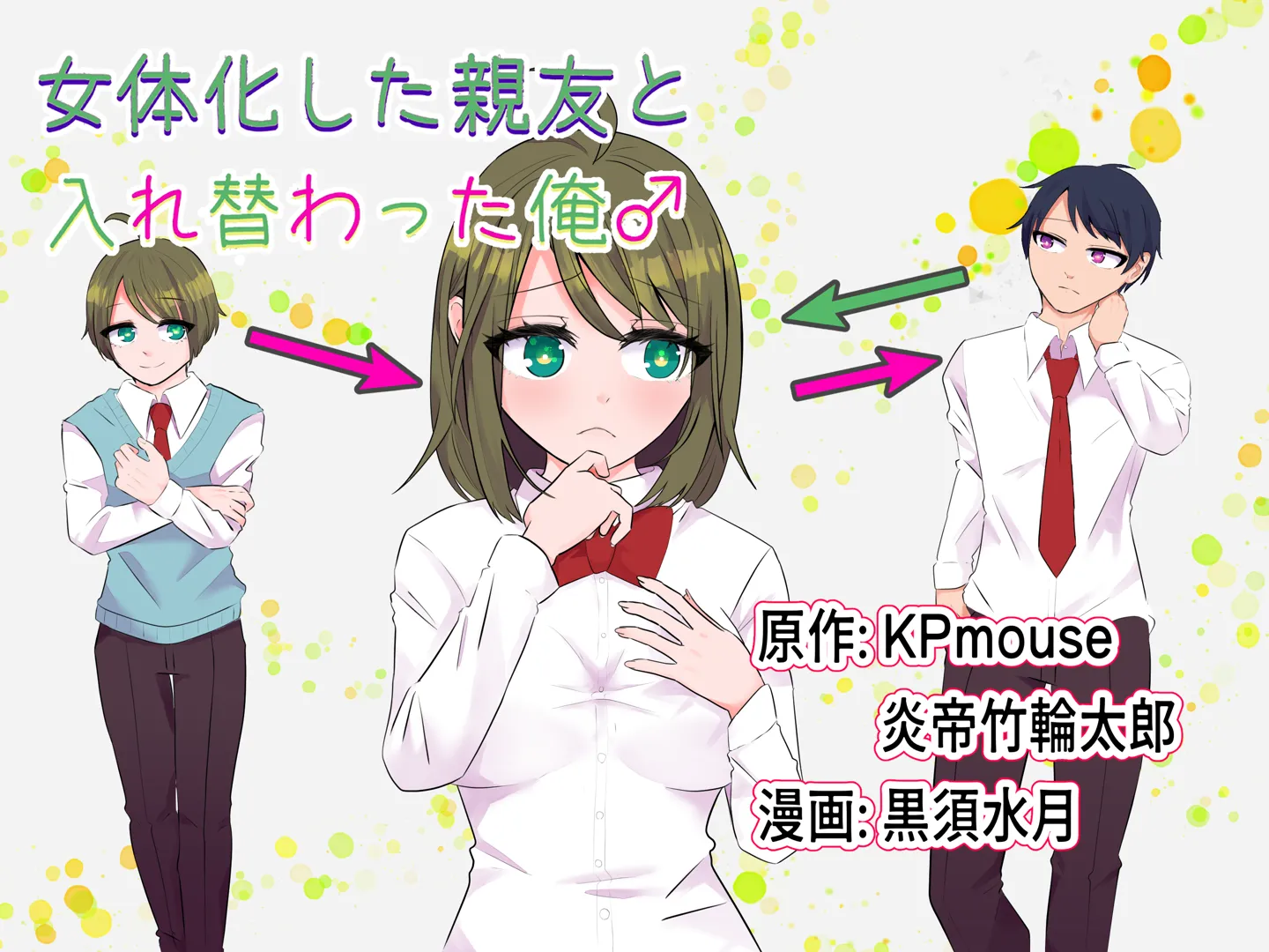 (同人誌) [入れキチサー (黒須水月)] 女体化した親友と入れ替わった俺♂ (オリジナル)