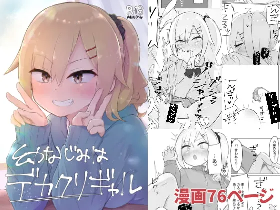 (同人誌) [らじかるふーる (くまちよ)] 幼なじみはデカクリギャル (オリジナル)