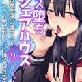 (同人誌) [きのっ子 (田口もにゃ太)] メス堕ちシェアハウス リンくん編～漫画家志望の陰キャ2人がチャラ男においしく食べられるまで～ (オリジナル)