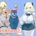(同人誌) [電動もなか] 異世界の迷宮。2 ～爆乳JKの異世界ライフ～ (オリジナル)