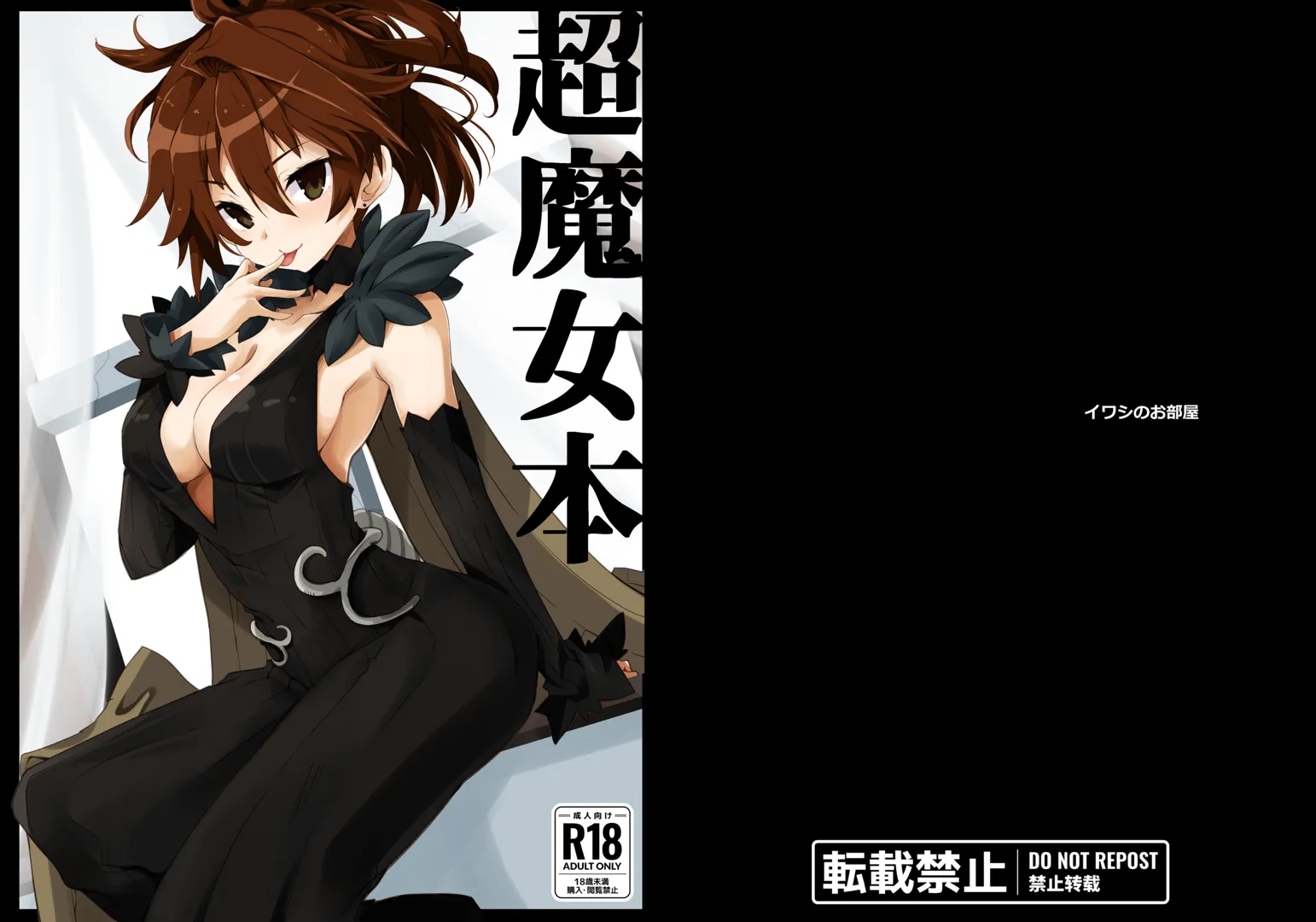 (C103) [イワシの部屋R (イワシR)] 超魔女本 (よろず) [DL版]