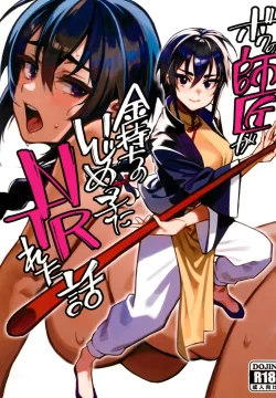 (C103) [ドクダミ (沖田あばば)] ボクの師匠が金持ちのいじめっ子にNTRれた話 (オリジナル)