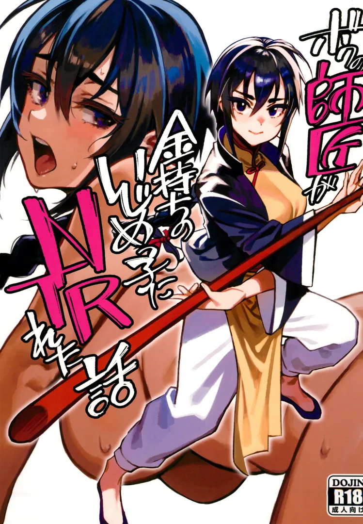 (C103) [ドクダミ (沖田あばば)] ボクの師匠が金持ちのいじめっ子にNTRれた話 (オリジナル)