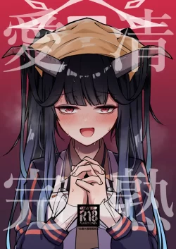 (ブルーマーケット10) [さかえてないです。 (さかえ)] 愛清完熟 (ブルーアーカイブ) [DL版]