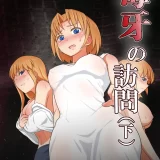 (同人誌) [まる巳亭] 毒牙の訪問 (下)