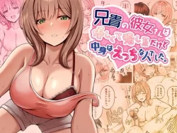 (同人誌) [みっつまん] 兄貴の彼女さんは優しくて癒し系だけど中身はえっちな人でした。 (オリジナル)