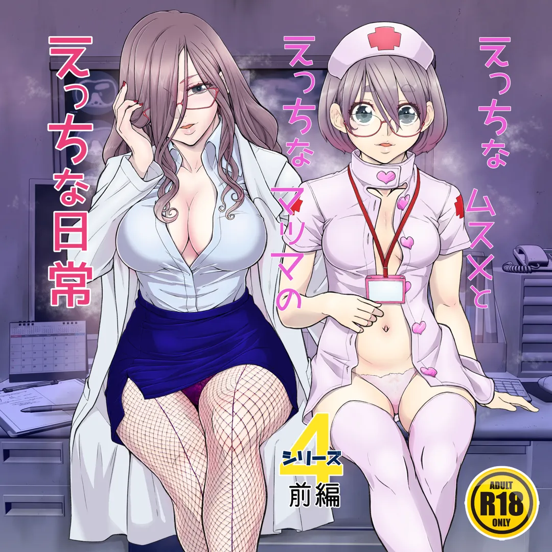 (同人誌) [委員長のやばいヤツ (いんちょ～の中の人)] えっちなムスメとえっちなマッマのえっちな日常4 (オリジナル)