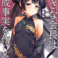 (せんせーのアーカイブ11) [たみま屋 (たみま)] 小さな会長は既成事実を作りたい (ブルーアーカイブ)