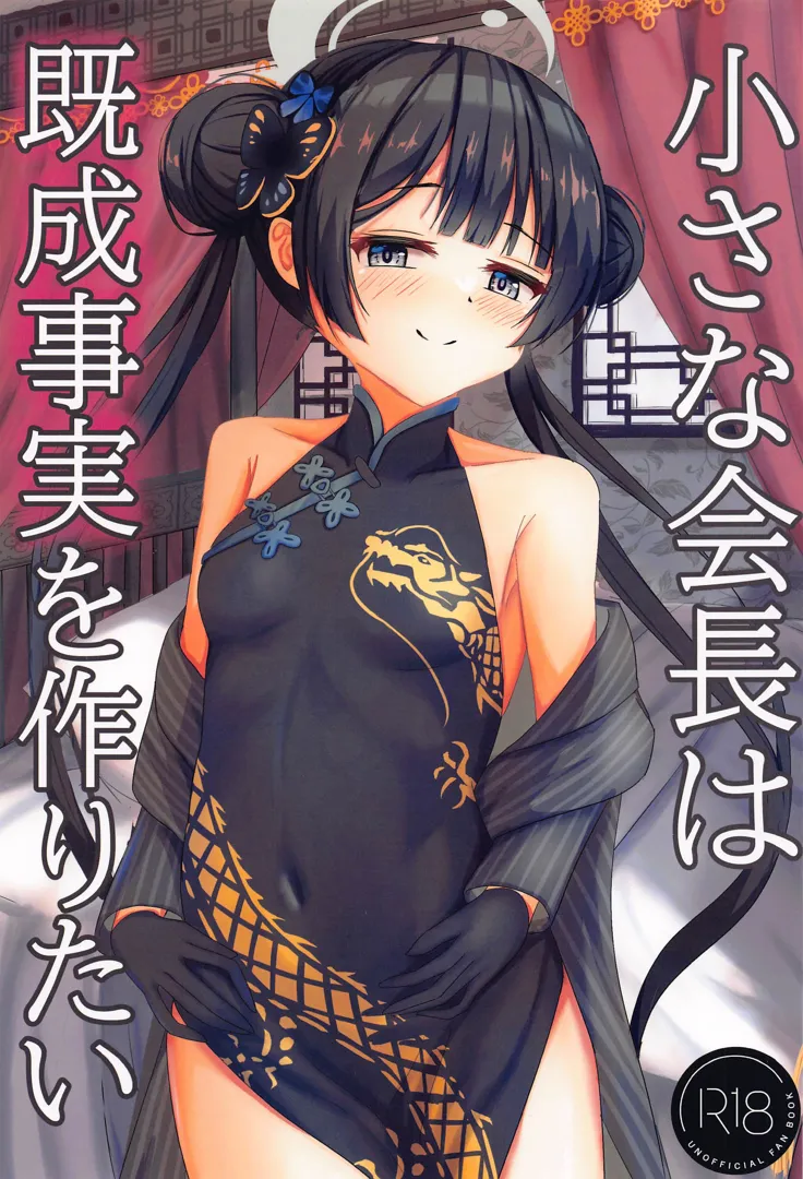 (せんせーのアーカイブ11) [たみま屋 (たみま)] 小さな会長は既成事実を作りたい (ブルーアーカイブ)