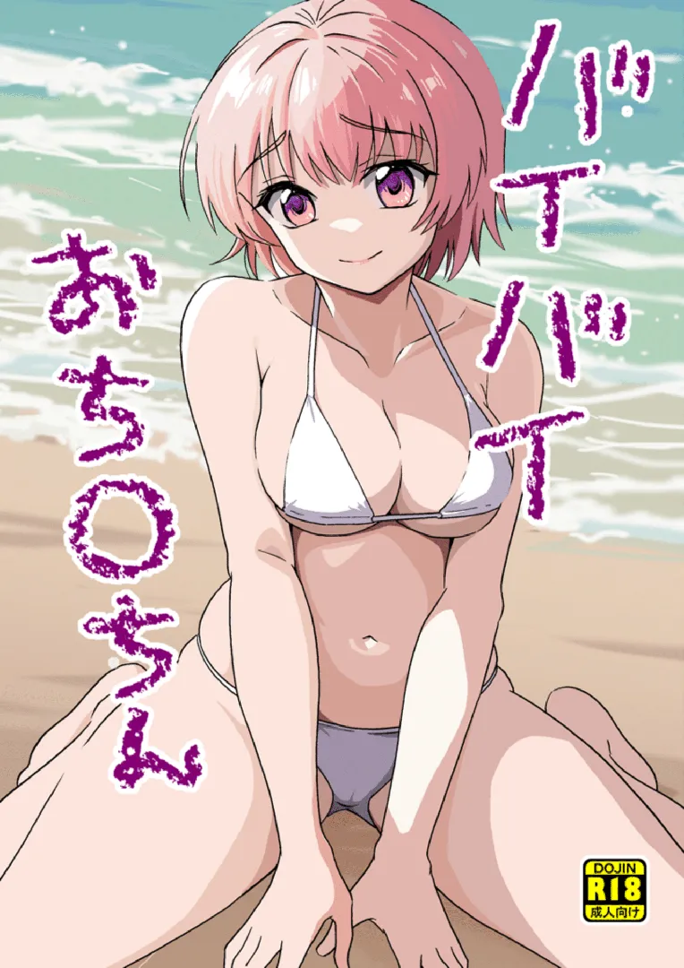 (コミティア147) [吉田悟郎商會 (吉田悟郎)] バイバイおち〇ちん (オリジナル) [DL版]