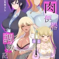 (同人誌) [虎角煮ぷるぷる丼] むちむち肉便器調教記録ー強気女をわからせー (オリジナル)
