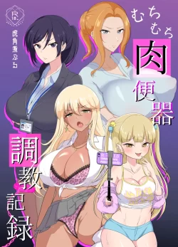 (同人誌) [虎角煮ぷるぷる丼] むちむち肉便器調教記録ー強気女をわからせー (オリジナル)