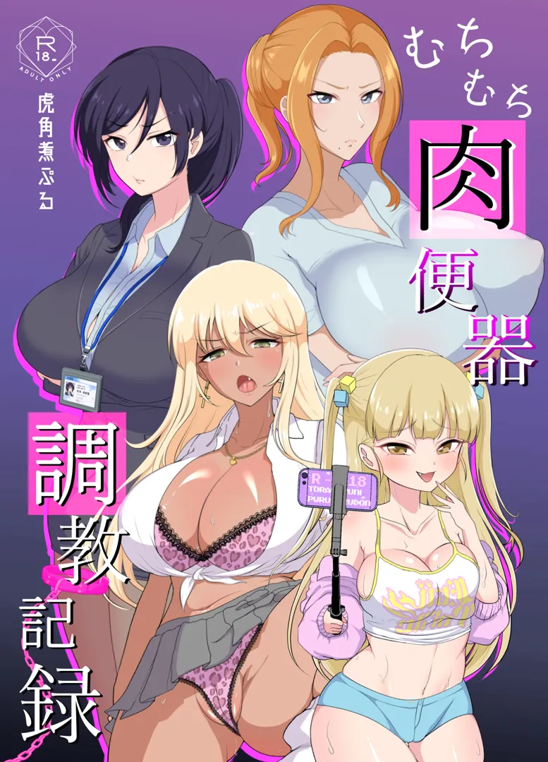 (同人誌) [虎角煮ぷるぷる丼] むちむち肉便器調教記録ー強気女をわからせー (オリジナル)