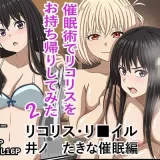 (同人誌) [バナナスタイル] リコリス・リ■イル、井●たきな催眠編! (リコリス・リコイル)