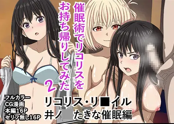 (同人誌) [バナナスタイル] リコリス・リ■イル、井●たきな催眠編! (リコリス・リコイル)