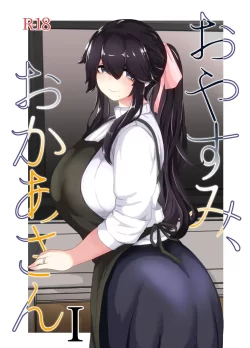 (同人誌) [母屋モヤ (moya´)] おやすみ、おかあさん I (オリジナル)