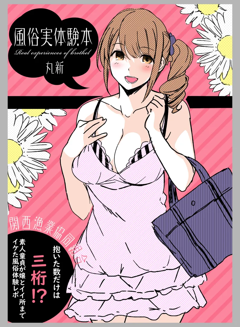 (同人誌) [関西漁業協同組合 (丸新)] 風俗実体験本 (オリジナル) [DL版]