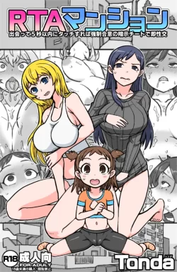 (同人誌) [ShiftAltOn (Tonda)] RTAマンション (オリジナル) [DL版]