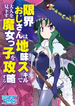 (同人誌) [ラインアウト (オオカミうお)] 限界おじさんは地味スキルで大人を見下す魔女っ子を攻略する (オリジナル)