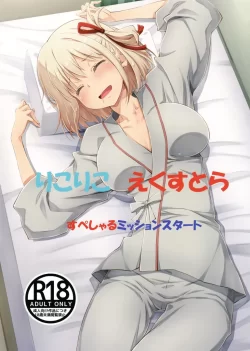 (同人誌) [瑠璃瑠璃企画 (瑠璃、泉まひる、月読さじん)] りこりこえくすとらすぺしゃるミッションスタート (リコリス・リコイル)