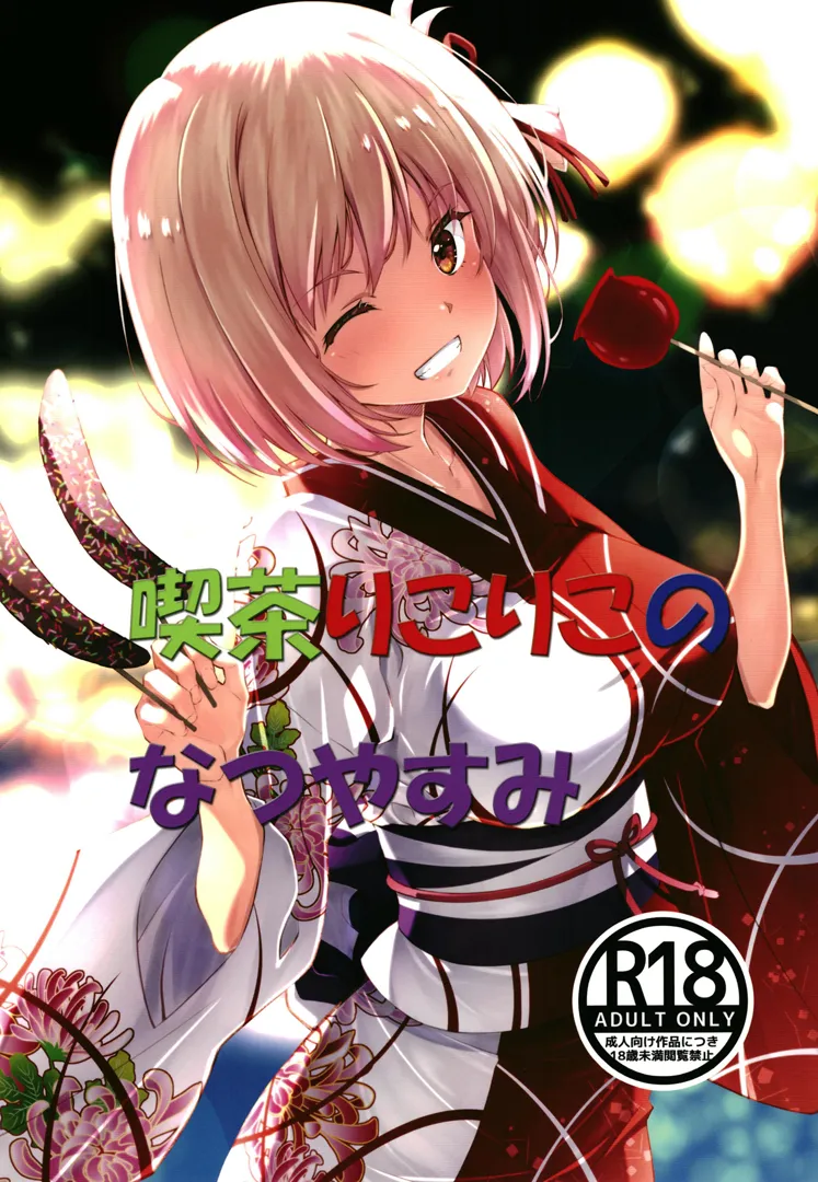 (私は君と会えて2) [瑠璃瑠璃企画 (瑠璃、泉まひる、月読さじん)] 喫茶りこりこのなつやすみ (リコリス・リコイル)