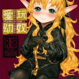 (C103) [有害菌類集会所 (毒茸人)] 愛玩幼奴11 (オリジナル)