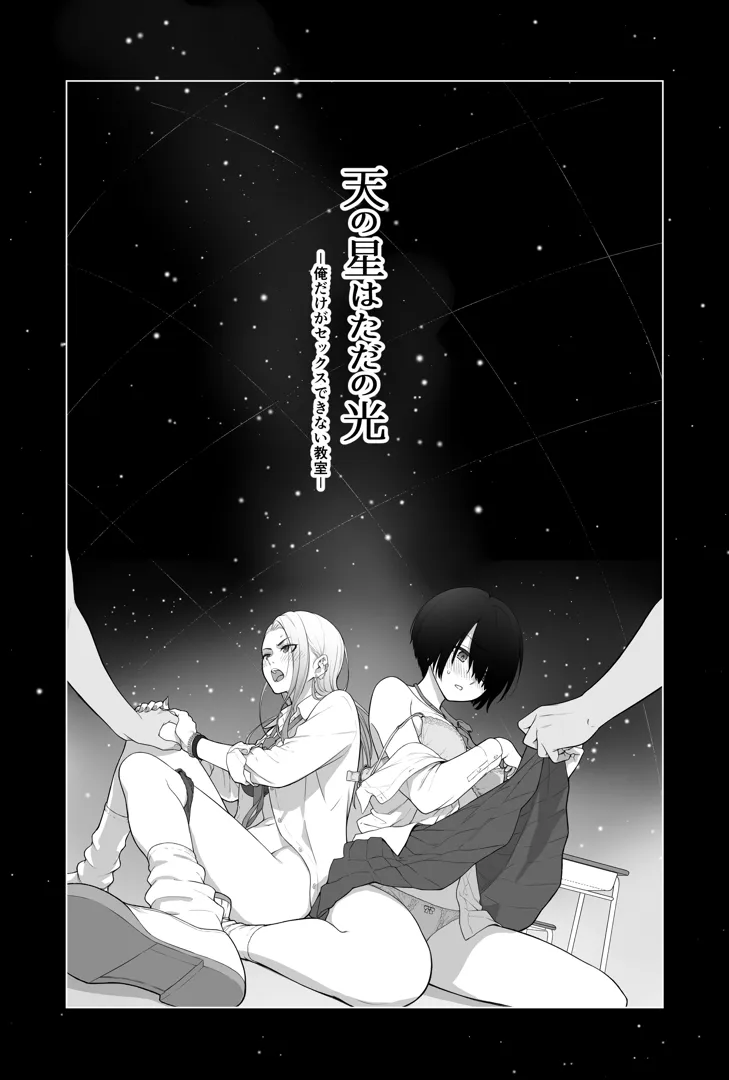 (同人誌) [紅紫 (紅村かる)] 天の星はただの光 ー俺だけがセックスできない教室ー (オリジナル)