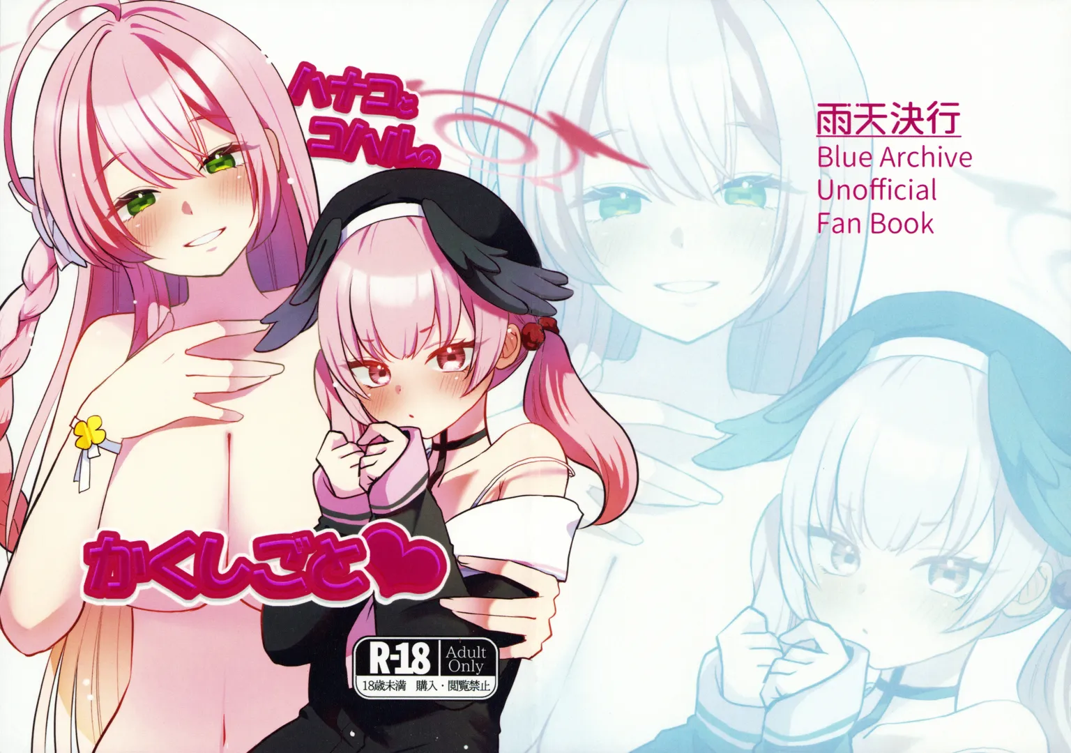 (せんせーのアーカイブ11) [雨天決行 (栗崎 きんぐ)] ハナコとコハルのかくしごと (ブルーアーカイブ)