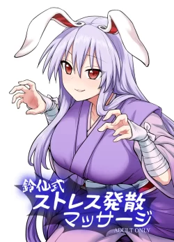 (例大祭21) [110-GROOVE (イトウゆーじ)] 鈴仙式ストレス発散マッサージ (東方Project) [DL版]