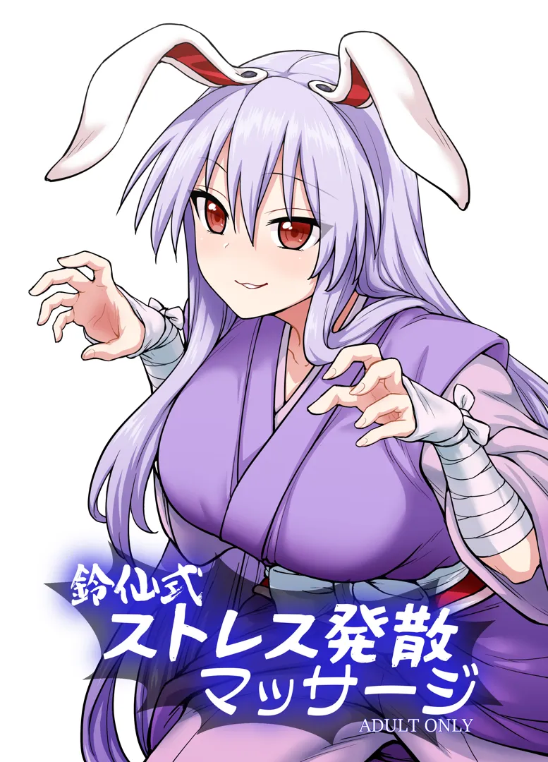 (例大祭21) [110-GROOVE (イトウゆーじ)] 鈴仙式ストレス発散マッサージ (東方Project) [DL版]