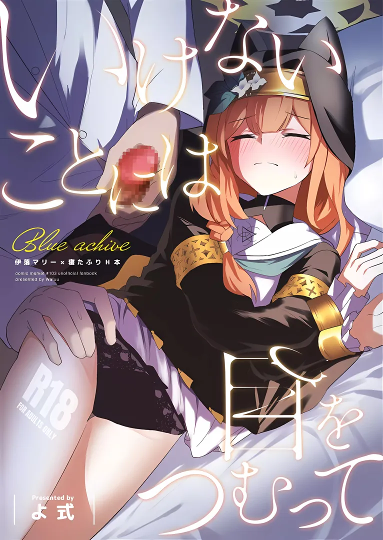 (C103) [わ風 (よ式)] いけないことには目をつむって (ブルーアーカイブ)