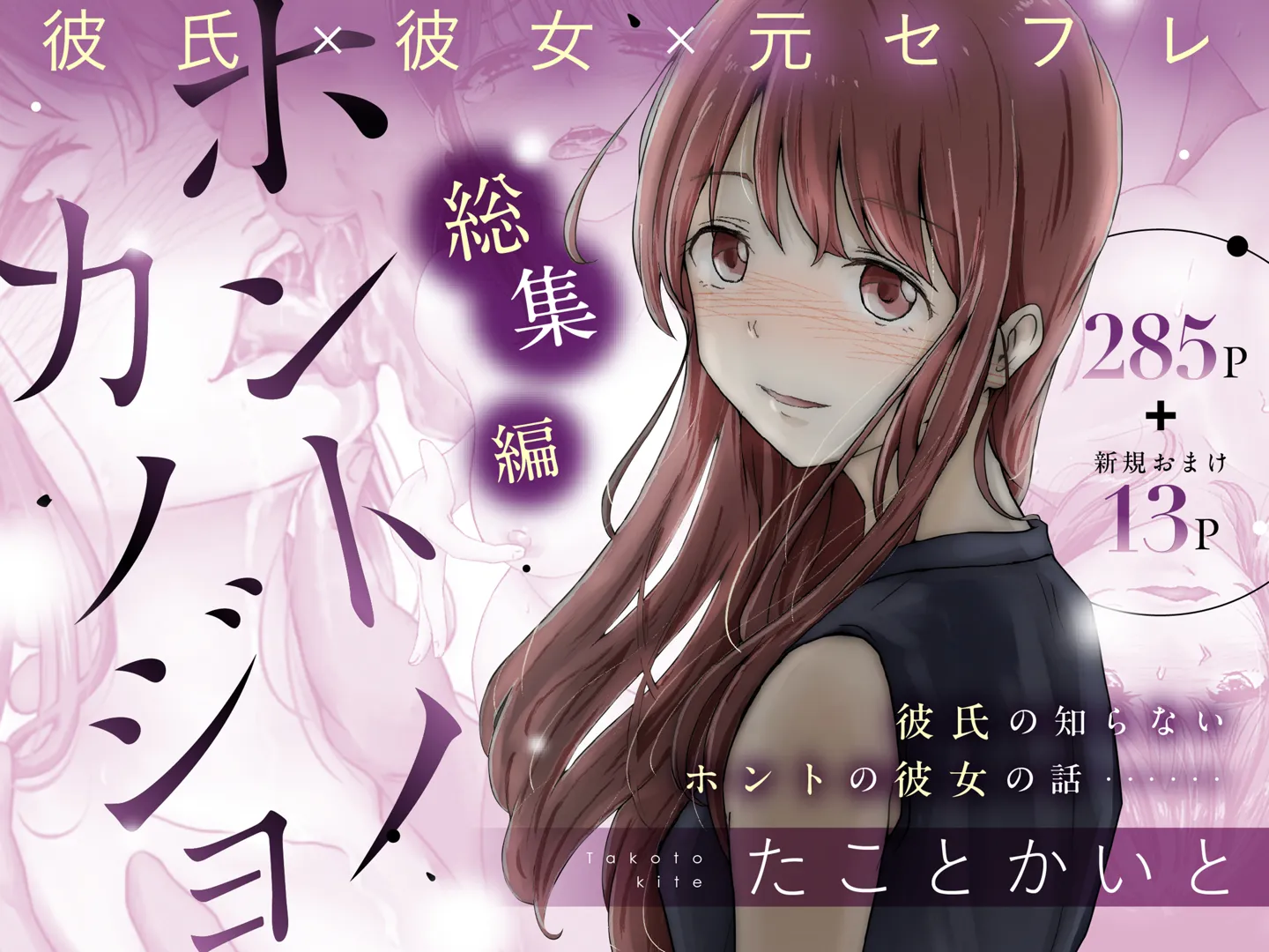 (同人誌) [たことかいと] ホントノカノジョ 総集編 (オリジナル)