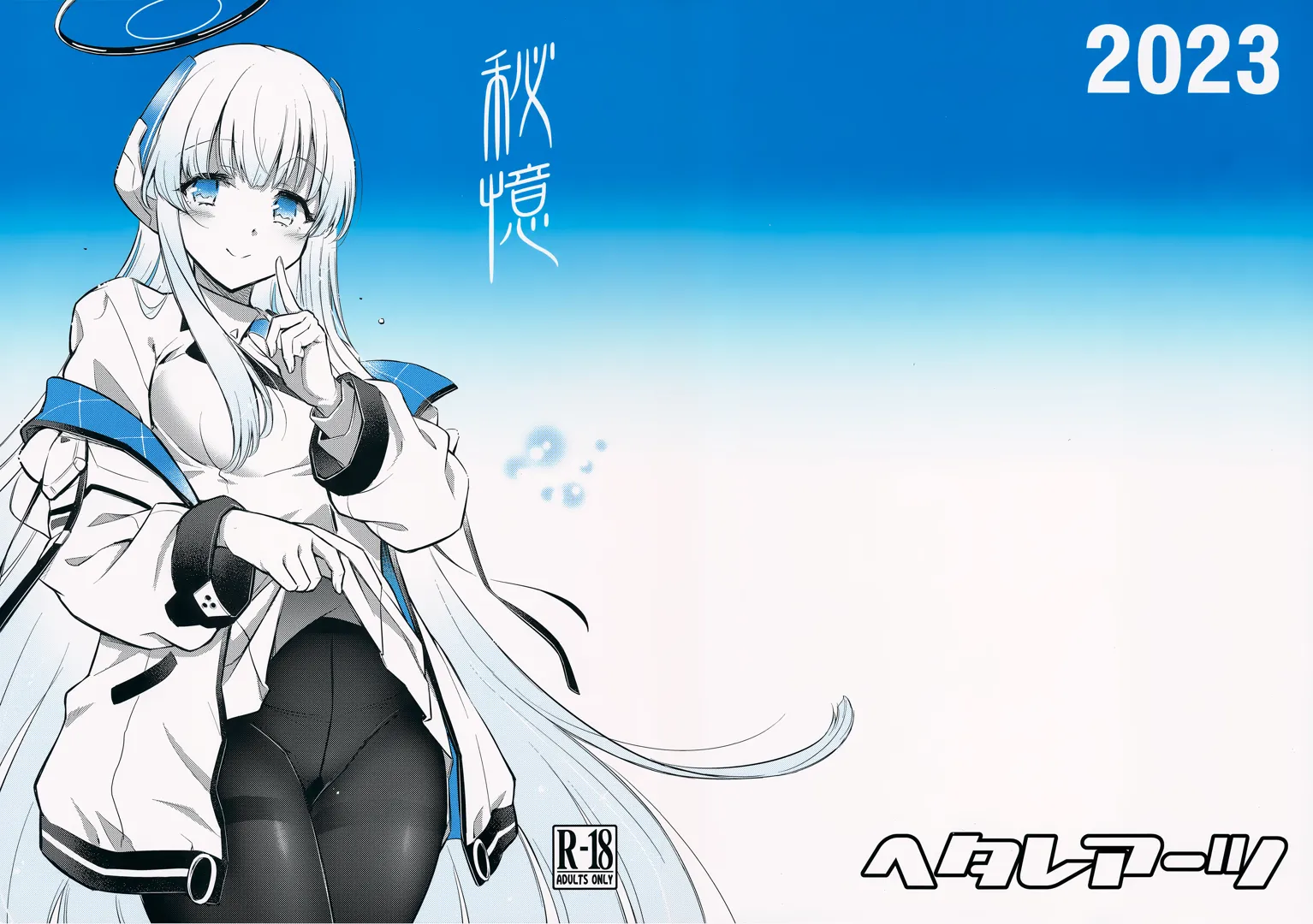 (C103) [ヘタレアーツ (BLACKHEART)] 秘憶 (ブルーアーカイブ)