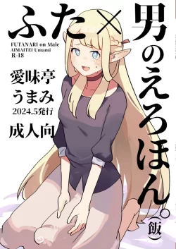 (同人誌) [愛昧亭 (愛昧亭うまみ)] ふた×男のえろほん。 (飯) (ダンジョン飯) [DL版]