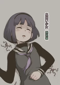 (同人誌) [灰色ンパダ] 鬼使い少女 睡眠編 (オリジナル)