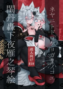 (同人誌) [蛆抹茶館 (Ситоне)] 閨丹轟下夜雁之琴絵 (オリジナル) [DL版]